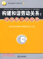 構建和諧勞動關係:新視角與新探索（簡體書）