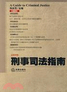 刑事司法指南(2009年第2集 總第38集)（簡體書）