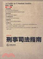 刑事司法指南：2010年 第1集(總第41集)（簡體書）