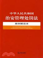 中華人民共和國治安管理處罰法案例解讀本（簡體書）