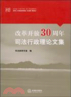 改革開放30周年司法行政理論文集（簡體書）