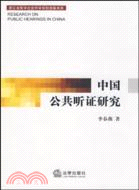 中國公共聽證研究（簡體書）