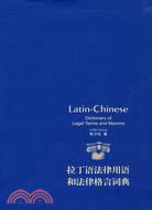 拉丁語法律用語和法律格言詞典（簡體書）