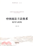 中國商法立法體系-批判與建構（簡體書）
