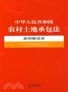 中華人民共和國農村土地承包法案例解讀本（簡體書）