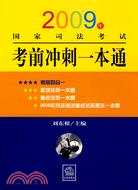 2009年國家司法考試考前衝刺一本通（簡體書）