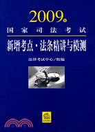 2009年國家司法考試新增考點.法條精講與模測（簡體書）