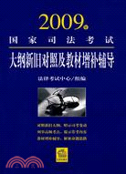 2009年國家司法考試大綱新舊對照及教材增補輔導（簡體書）