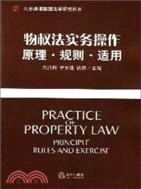 八方律師聯盟法學研究叢書：物權法實務操作：原理、規則、適用（簡體書）