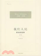 我們人民：憲法的變革(修訂版)（簡體書）