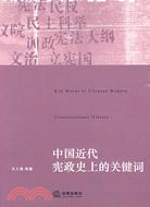 中國近代憲政史上的關鍵字（簡體書）