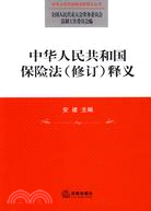 中華人民共和國保險法(修訂)釋義（簡體書）