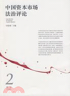 中國資本市場法治評論 2(第二卷)（簡體書）
