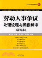 勞動人事爭議處理流程與賠償標準(圖解本)（簡體書）