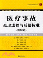 醫療事故處理流程與賠償標準(圖解本)（簡體書）