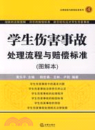 學生傷害事故處理流程與賠償標準(圖解本)（簡體書）