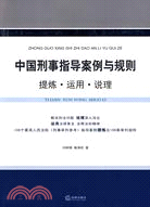 中國刑事指導案例與規則-提煉·運用·說理（簡體書）