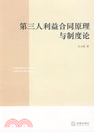 第三人利益合同原理與制度論（簡體書）