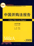 中國併購法報告(2009年卷)（簡體書）