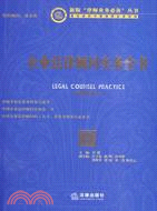 企業法律顧問實務全書(附光碟)（簡體書）