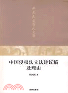 中國侵權法立法建議稿及理由（簡體書）