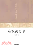 私權沉思錄（簡體書）