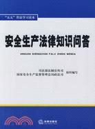 安全生產法律知識問答（簡體書）