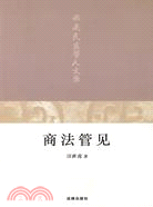 商法管見（簡體書）