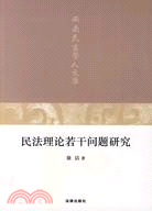 民法理論若干問題研究（簡體書）