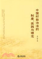 中國村自治法的制度、實踐與理念（簡體書）