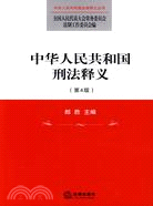 中華人民共和國刑法釋義（簡體書）