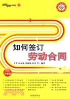 如何簽訂勞動合同.升級版（簡體書）