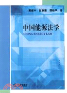中國能源法學（簡體書）