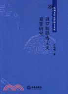 俄羅斯恐怖主義犯罪研究（簡體書）