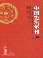 中國憲法年刊(2008)（簡體書）