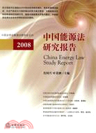 2008-中國能源法研究報告（簡體書）