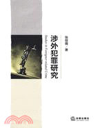 涉外犯罪研究（簡體書）