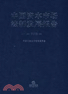 中國資本市場法制發展報告(2008)（簡體書）