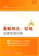 最新拆遷、征地法律實用問答（簡體書）