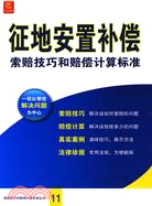 征地安置補償索賠技巧和賠償計算標準（簡體書）