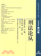 刑法論叢(2009年第3卷 總第19卷)（簡體書）