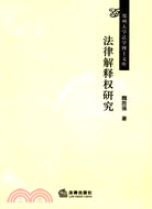 法律解釋權研究（簡體書）