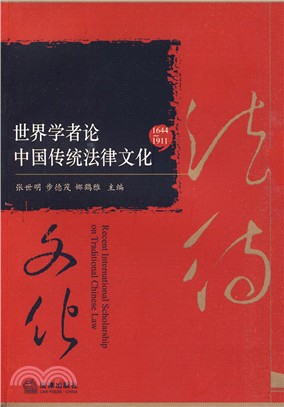 1644-1911 世界學者論中國傳統法律文化（簡體書）