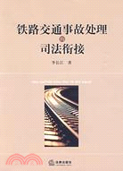 鐵路交通事故處理的司法銜接（簡體書）