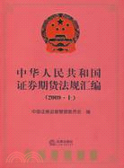 中華人民共和國證券期貨法規匯編(2009.上)（簡體書）