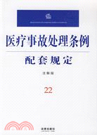 醫療事故處理條例配套規定(注解版)（簡體書）