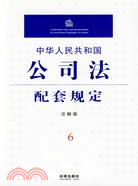 中華人民共和國公司法配套規定(注解版)（簡體書）