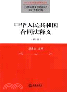 中華人民共和國合同法釋義(第2版)（簡體書）