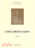 法律語言翻譯的文化制約（簡體書）