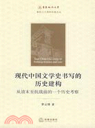 現代中國文學史書寫的歷史建構（簡體書）